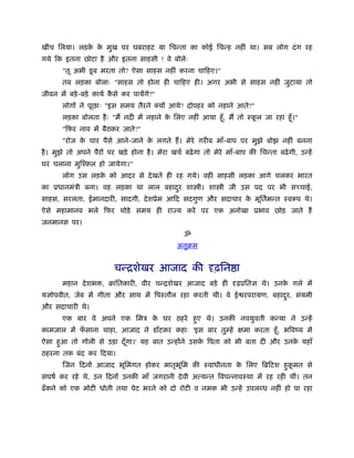 खींच िलया। लड़क क मुख पर घबराहट या िचन्ता का कोई िचन्ह नहीं था। सब लोग दं ग रह
              े े
गये िक इतना छोटा है और इतना साहसी ! वे बोलेः
       "तू अभी डू ब मरता तो? ऐसा साहस नहीं करना चािहए।"
       तब लड़का बोलाः "साहस तो होना ही चािहए ही। अगर अभी से साहस नहीं जुटाया तो
जीवन में बड़े -बड़े कायर् कसे कर पायेंगे?"
                         ै
       लोगों ने पूछाः "इस समय तैरने क्यों आये? दोपहर को नहाने आते?"
       लड़का बोलता है ः "मैं नदी में नहाने क िलए नहीं आया हँू , मैं तो ःकल जा रहा हँू ।"
                                           े                            ू
       "िफर नाव में बैठकर जाते?"
       "रोज क चार पैसे आने-जाने क लगते हैं । मेरे गरीब माँ-बाप पर मुझे बोझ नहीं बनना
             े                   े
है । मुझे तो अपने पैरों पर खड़े होना है । मेरा खचर् बढ़े गा तो मेरे माँ-बाप की िचन्ता बढ़े गी, उन्हें
घर चलाना मुिँकल हो जायेगा।"
       लोग उस लड़क को आदर से दे खते ही रह गये। वही साहसी लड़का आगे चलकर भारत
                 े
का ूधानमंऽी बना। वह लड़का था लाल बहादर शा ी। शा ी जी उस पद पर भी सच्चाई,
                                    ु
साहस, सरलता, ईमानदारी, सादगी, दे शूेम आिद सदगुण और सदाचार क मूितर्मन्त ःवरूप थे।
                                                           े
ऐसे महामानव भले िफर थोड़े समय ही राज्य करें पर एक अनोखा ूभाव छोड़ जाते हैं
जनमानस पर।
                                                   ॐ
                                                 अनुबम


                          चन्िशेखर आजाद की दृढ़िन ा
       महान दे शभ , बांितकारी, वीर चन्िशेखर आजाद बड़े ही दृढ़ूितज्ञ थे। उनक गले में
                                                                         े
यज्ञोपवीत, जेब में गीता और साथ में िपःतौल रहा करती थी। वे ई रपरायण, बहादर, संयमी
                                                                        ु
और सदाचारी थे।
       एक बार वे अपने एक िमऽ क घर ठहरे हए थे। उनकी नवयुवती कन्या ने उन्हें
                              े         ु
कामजाल में फसाना चाहा, आजाद ने डाँटकर कहाः 'इस बार तुम्हें क्षमा करता हँू , भिवंय में
            ँ
ऐसा हआ तो गोली से उड़ा दँ गा।' यह बात उन्होंने उसक िपता को भी बता दी और उनक यहाँ
     ु                   ू                       े                        े
ठहरना तक बंद कर िदया।
       िजन िदनों आजाद भूिमगत होकर मातृभिम की ःवाधीनता क िलए िॄिटश हकमत से
                                       ू               े           ु ू
संघषर् कर रहे थे, उन िदनों उनकी माँ जगरानी दे वी अत्यन्त िवपन्नावःथा में रह रही थीं। तन
ढँ कने को एक मोटी धोती तथा पेट भरने को दो रोटी व नमक भी उन्हें उपल ध नहीं हो पा रहा
 