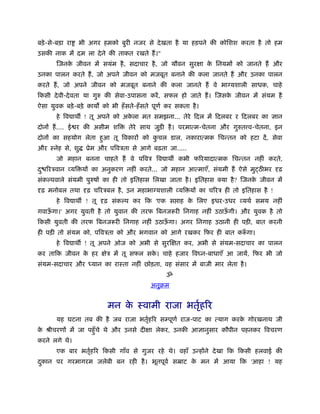 बड़े -से-बड़ा रा   भी अगर हमको बुरी नजर से दे खता है या हड़पने की कोिशश करता है तो हम
उसकी नाक में दम ला दे ने की ताकत रखते हैं ।"
       िजनक जीवन में सयंम है , सदाचार है , जो यौवन सुरक्षा क िनयमों को जानते हैं और
           े                                                े
उनका पालन करते हैं , जो अपने जीवन को मजबूत बनाने की कला जानते हैं और उनका पालन
करते हैं , जो अपने जीवन को मजबूत बनाने की कला जानते हैं वे भाग्यशाली साधक, चाहे
िकसी दे वी-दे वता या गुरु की सेवा-उपासना करें , सफल हो जाते हैं । िजसक जीवन में संयम है
                                                                      े
ऐसा युवक बड़े -बड़े काय को भी हँ सते-हँ सते पूणर् कर सकता है ।
       हे िव ाथ ! तू अपने को अकला मत समझना... तेरे िदल में िदलबर र िदलबर का ज्ञान
                               े
दोनों हैं .... ई र की असीम शि     तेरे साथ जुड़ी है । परमात्म-चेतना और गुरुत व-चेतना, इन
दोनों का सहयोग लेता हआ तू िवकारों को कचल डाल, नकारात्मक िचन्तन को हटा दें , सेवा
                     ु                ु
और ःनेह से, शु     ूेम और पिवऽता से आगे बढ़ता जा.....
       जो महान बनना चाहते हैं वे पिवऽ िव ाथ कभी फिरयादात्मक िचन्तन नहीं करते,
द ु िरऽवान व्यि यों का अनुकरण नहीं करते... जो महान आत्माएँ, संयमी हैं ऐसे मुट्ठ भर दृढ़
संक पवाले संयमी पुरुषों का ही तो इितहास िलखा जाता है । इितहास क्या है ? िजनक जीवन में
                                                                            े
दृढ़ मनोबल तथा दृढ़ चिरऽबल है , उन महाभाग्यशाली व्यि यों का चिरऽ ही तो इितहास है !
       हे िव ाथ ! तू दृढ़ संक प कर िक 'एक स ाह क िलए इधर-उधर व्यथर् समय नहीं
                                               े
गवाऊगा।' अगर युवती है तो युवान की तरफ िबनजरूरी िनगाह नहीं उठाऊगी। और युवक है तो
    ँ                                                         ँ
िकसी युवती की तरफ िबनजरूरी िनगाह नहीं उठाऊगा। अगर िनगाह उठानी ही पड़ी, बात करनी
                                          ँ
ही पड़ी तो संयम को, पिवऽता को और भगवान को आगे रखकर िफर ही बात करूगा।
                                                               ँ
       हे िव ाथ ! तू अपने ओज को अभी से सुरिक्षत कर, अभी से संयम-सदाचार का पालन
कर तािक जीवन क हर क्षेऽ में तू सफल सक। चाहे हजार िव न-बाधाएँ आ जायें, िफर भी जो
              े                      े
संयम-सदाचार और       यान का राःता नहीं छोड़ता, वह संसार में बाजी मार लेता है ।
                                               ॐ
                                          अनुबम


                          मन क ःवामी राजा भतृहिर
                              े             र्
       यह घटना तब की है जब राजा भतृहिर सम्पूणर् राज-पाट का त्याग करक गोरखनाथ जी
                                  र्                                े
क ौीचरणों में जा पहँु चे थे और उनसे दीक्षा लेकर, उनकी आज्ञानुसार कौपीन पहनकर िवचरण
 े
करने लगे थे।
       एक बार भतृहिर िकसी गाँव से गुजर रहे थे। वहाँ उन्होंने दे खा िक िकसी हलवाई की
                र्
दकान पर गरमागरम जलेबी बन रही है । भूतपूवर् सॆाट क मन में आया िक 'आहा ! यह
 ु                                               े
 
