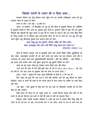 िजसक चरणों क रावण भी न िहला सका....
                  े       े
       भगवान ौीराम जब सेतु बाँधकर लंका पहँु च गये तब उन्होंने बािलकमार अंगद को दत
                                                                   ु            ू
बनाकर रावण क दरबार में भेजा।
            े
       रावण ने कहाः "अरे बंदर ! तू कौन है ?"
       अंगदः "हे दशमीव ! मैं ौीरघुवीर का दत हँू । मेरे िपता से तुम्हारी िमऽता थी, इसीिलए
                                          ू
मैं तुम्हारी भलाई क िलए आया हँू । तुम्हारा कल उ म है , पुलःत्य ऋिष क तुम पौऽ हो। तुमने
                   े                        ु                       े
िशवजी और ॄ ाजी की बहत ूकार से पूजा की है । उनसे वर पाये हैं और सब काम िस
                    ु                                                                   िकये
हैं । िकतु राजमद से या मोहवश तुम जगज्जननी सीता जी को हर लाये हो। अब तुम मेरे शुभ
        ं
वचन सुनो। ूभु ौीरामजी तुम्हारे सब अपराध क्षमा कर दें गे।
                    दसन गहहु तृन कठ कठारी। पिरजन सिहत संग िनज नारी।।
                                  ं  ु
                सादर जनकसुता किर आगें। एिह िबिध चलहु सकल भय त्यागें।।4।।
                                                                 (ौीरामचिरत. लंकाकाण्डः 19.4)


                                                                      ु ु
       दाँतों में ितनका दबाओ, गले में क हाड़ी डालो और अपनी ि यों सिहत कटिम्बयों को
                                       ु
साथ लेकर, आदरपूवक जानकी जी को आगे करक इस ूकार सब भय छोड़कर चलो और हे
                र्                   े
शरणागत का पालन करने वाले रघुवशिशरोमिण ौीरामजी ! मेरी रक्षा कीिजए.... रक्षा कीिजए...'
                             ं
इस ूकार आतर् ूाथर्ना करो। आतर् पुकार सुनते ही ूभु तुमको िनभर्य कर दें गे।"
       अंगद को इस ूकार कहते हए दे खकर रावण हँ सने लगा और बोलाः
                             ु
       "क्या राम की सेना में ऐसे छोटे -छोटे बंदर ही भरे हैं ? हाऽऽऽ हाऽऽऽ हाऽऽऽ.... यह राम
का मंऽी है ? एक बंदर आया था हनुमान और यह वानर का बच्चा अंगद !"
       अंगदः "रावण ! मनुंय की परख अक्ल होिशयारी से होती है , न िक उॆ से।"
       िफर अंगद को हआ िक 'यह शठ है , ऐसे नहीं मानेगा। इसे मेरे ूभु ौीराम का ूभाव
                    ु
िदखाऊ।' अंगद ने रावण की सभा में ूण करक दृढ़ता क साथ अपना पैर जमीन पर जमा िदया
     ँ                                े       े
और कहाः
       "अरे मूखर् ! यिद तुममें से कोई मेरा पैर हटा सक तो ौीरामजी जानकी माँ को िलए
                                                     े
िबना ही लौट जायेंगे।"
       कसी दृढ़ता थी भारत क उस युवक अंगद में ! उसमें िकतना साहस और शौयर् था िक
        ै                 े
रावण से बड़े -बड़े िदग्पाल तक डरते थे उसी की सभा में उसी को ललकार िदया !
       मेघनाद आिद अनेकों बलवान यो ाओं ने अपने पूरे बल से ूयास िकये िकतु कोई भी
                                                                     ं
अंगद क पैर को हटा तो क्या, टस-से-मस तक न कर सका। अंगद क बल क आगे सब हार
      े                                                े    े
 