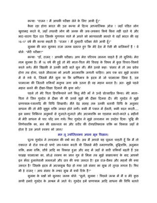 कन्याः "राजन ! मैं आपकी परीक्षा लेने क िलए आयी हँू ।"
                                             े
       कसा रहा होगा भारत की उस कन्या में िदव्य आ याित्मक ओज ! जहाँ पंिडत लोग
        ै
खुशामद करते थे, जहाँ तपःवी लोग भी जनक की जय-जयकार िकये िबना नहीं रहते थे और
भाट-चारण िदन रात िजनक गुणगान गाने में अपने को भाग्यशाली मानते थे वहाँ भारत की वह
                     े
16-17 वषर् की कन्या कहती है ः "राजन ! मैं तुम्हारी परीक्षा लेने आयी हँू ।"
       सुलभा की बात सुनकर राजा जनक ूसन्न हए िक मेरे दे श में ऐसी भी बािलकाएँ हैं ! वे
                                          ु
बोलेः "मेरी परीक्षा?"
       कन्याः "हाँ, राजन ् ! आपकी परीक्षा। आप मेरा पिरचय जानना चाहते हैं तो सुिनये। मेरा
नाम सुलभा है । मैं 16 वषर् की हई तो मेरे माता-िपता मेरे िववाह क िवषय में कछ िवचार-िवमशर्
                               ु                               े          ु
करने लगे। मैंने िखड़की से उनकी सारी बातें सुन लीं। मैंने उनसे कहाः 'संसार में तो जब ूवेश
होगा तब होगा, पहले जीवात्मा को अपनी आत्मशि           जगानी चािहए। आप एक बार मुझे सत्संग
में ले गये थे, िजसमें मैंने सुना था िक ूािणमाऽ के          दय में जो परमात्मा िछपा है , उस
परमात्मा की िजतनी शि याँ मनुंय जगा सक उतना ही वह महान बनता है । अतः मुझे पहले
                                     े
महान बनने की दीक्षा-िशक्षा िदलाने की कृ पा करें ।'
       पहले तो मेरे िपता िहचिकचाने लगे िकतु मेरी माँ ने उन्हें ूोत्सािहत िकया। मेरे माता-
                                         ं
िपता ने िजन गुरुदे व से दीक्षा ली थी उनसे मुझे भी दीक्षा िदलवा दी। मेरे गुरुदे व ने मुझे
ूाणायाम- यानािद की िविध िसखायी। मैंने डे ढ़ स ाह तक उनकी बतायी िविध क अनुसार
                                                                    े
साधना की तो मेरी सुषु        शि   जामत होने लगी। कभी मैं    यान में हँ सती, कभी रुदन करती....
इस ूकार िविभन्न अनुभवों से गुजरते-गुजरते और आत्मशि             का एहसास करते-करते 6 महीनों
में मेरी साधना में चार चाँद लग गये। िफर गुरुदे व ने मुझे त वज्ञान का उपदे श िदयाः 'बुि    की
िनणर्यशि    का, मन की ूसन्नता का और शरीर की रोगूितकारक शि                    का िवकास जहाँ से
होता है उस अपने ःवरूप को जान।'
                                  मन तू ज्योितःवरूप अपना मूल िपछान।
       पूज्य गुरुदे व ने त वज्ञान की वषार् कर दी। अब मैं आपसे यह पूछना चाहती हँू िक मैं तो
एकान्त में रोज एक-दो घण्टे जप- यान करती थी िजससे मेरी ःमरणशि , बुि शि , अनुमान
शि , क्षमा शि , शौयर् आिद का िवकास हआ और बाद में जहाँ से सारी शि याँ बढ़ती हैं उस
                                    ु
परॄ    परमात्मा का, सोऽहं ःवरूप का ज्ञान गुरु से िमला तब मुझे साक्षात्कार क बाद आपको
                                                                           े
इन भँवर डु लानेवाली ललनाओं और छऽ की क्या जरूरत है ? इस राज-वैभव और महलों की क्या
जरूरत है ? िजसके        दय में आत्मसुख पैदा हो गया उसे संसार का सुख तो तुच्छ लगता है । िफर
भी हे राजन ् ! आप संसार क न र सुख में क्यों िटक हैं ?"
                         े                     े
       सुलभा क ू ों को सुनकर जनक बोलेः "सुनो, सुलभा ! िपछले जन्म में मैं व मेरे कछ
              े                                                                  ु
साथी हमारे गुरुदे व क आौम में जाते थे। गुरुदे व हमें ूाणायाम आिद साधना की िविध बताते
                     े
 