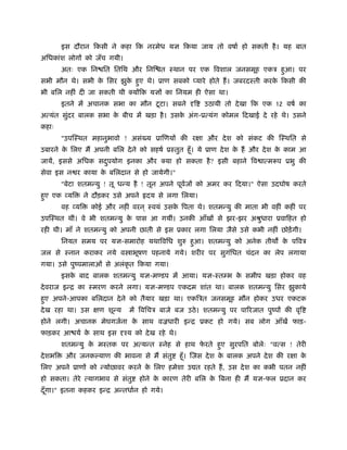 इस दौरान िकसी ने कहा िक नरमेध यज्ञ िकया जाय तो वषार् हो सकती है । यह बात
अिधकांश लोगों को जँच गयी।
         अतः एक िन ित ितिथ और िनि त ःथान पर एक िवशाल जनसमूह एकऽ हआ। पर
                                                                 ु
सभी मौन थे। सभी क िसर झुक हए थे। ूाण सबको प्यारे होते हैं । जबरदःती करक िकसी की
                 े       े ु                                           े
भी बिल नहीं दी जा सकती थी क्योंिक यज्ञों का िनयम ही ऐसा था।
                                    ू
         इतने में अचानक सभा का मौन टटा। सबने दृि           उठायी तो दे खा िक एक 12 वषर् का
अत्यंत सुदर बालक सभा क बीच में खड़ा है । उसक अंग-ूत्यंग कोमल िदखाई दे रहे थे। उसने
         ं            े                    े
कहाः
         "उपिःथत महानुभावो ! असंख्य ूािणयों की रक्षा और दे श को संकट की िःथित से
उबारने क िलए मैं अपनी बिल दे ने को सहषर् ूःतुत हँू । ये ूाण दे श क हैं और दे श क काम आ
        े                                                         े             े
जायें, इससे अिधक सदपयोग इनका और क्या हो सकता है ? इसी बहाने िव ात्मरूप ूभु की
                   ु
सेवा इस न र काया क बिलदान से हो जायेगी।"
                  े
         "बेटा शतमन्यु ! तू धन्य है ! तून अपने पूवजों को अमर कर िदया।" ऐसा उदघोष करते
                                                  र्
हए एक व्यि
 ु                 ने दौड़कर उसे अपने     दय से लगा िलया।
         वह व्यि     कोई और नहीं वरन ् ःवयं उसक िपता थे। शतमन्यु की माता भी वहीं कहीं पर
                                               े
उपिःथत थीं। वे भी शतमन्यु क पास आ गयीं। उनकी आँखों से झर-झर अौुधारा ूवािहत हो
                           े
रही थी। माँ ने शतमन्यु को अपनी छाती से इस ूकार लगा िलया जैसे उसे कभी नहीं छोड़ें गी।
         िनयत समय पर यज्ञ-समारोह यथािविध शुरु हआ। शतमन्यु को अनेक तीथ क पिवऽ
                                               ु                       े
जल से ःनान कराकर नये व ाभूषण पहनाये गये। शरीर पर सुगिधत चंदन का लेप लगाया
                                                    ं
गया। उसे पुंपमालाओं से अलंकृत िकया गया।
         इसक बाद बालक शतमन्यु यज्ञ-मण्डप में आया। यज्ञ-ःतम्भ क समीप खड़ा होकर वह
            े                                                 े
दे वराज इन्ि का ःमरण करने लगा। यज्ञ-मण्डप एकदम शांत था। बालक शतमन्यु िसर झुकाये
हए अपने-आपका बिलदान दे ने को तैयार खड़ा था। एकिऽत जनसमूह मौन होकर उधर एकटक
 ु
दे ख रहा था। उस क्षण शून्य       में िविचऽ बाजे बज उठे । शतमन्यु पर पािरजात पुंपों की वृि
होने लगी। अचानक मेघगजर्ना क साथ वळधारी इन्ि ूकट हो गये। सब लोग आँखें फाड़-
                           े
फाड़कर आ यर् क साथ इस दृँय को दे ख रहे थे।
             े
         शतमन्यु क मःतक पर अत्यन्त ःनेह से हाथ फरते हए सुरपित बोलेः "वत्स ! तेरी
                  े                             े    ु
दे शभि    और जनक याण की भावना से मैं संतु          हँू । िजस दे श क बालक अपने दे श की रक्षा क
                                                                   े                         े
िलए अपने ूाणों को न्योछावर करने क िलए हमेशा उ त रहते हैं , उस दे श का कभी पतन नहीं
                                 े
हो सकता। तेरे त्यागभाव से संतु         होने क कारण तेरी बिल क िबना ही मैं यज्ञ-फल ूदान कर
                                             े               े
दँ गा।" इतना कहकर इन्ि अन्तधार्न हो गये।
   ू
 