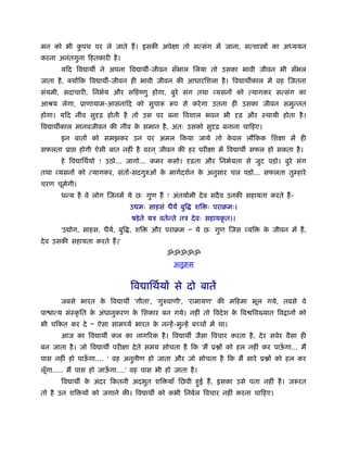 मन को भी कपथ पर ले जाते हैं । इसकी अपेक्षा तो सत्संग में जाना, सत्शा ों का अ ययन
          ु
करना अनंतगुना िहतकारी है ।
       यिद िव ाथ ने अपना िव ाथ -जीवन सँभाल िलया तो उसका भावी जीवन भी सँभल
जाता है , क्योंिक िव ाथ -जीवन ही भावी जीवन की आधारिशला है । िव ाथ काल में वह िजतना
संयमी, सदाचारी, िनभर्य और सिहंणु होगा, बुरे संग तथा व्यसनों को त्यागकर सत्संग का
आौय लेगा, ूाणायाम-आसनािद को सुचारू रूप से करे गा उतना ही उसका जीवन समुन्नत
होगा। यिद नींव सुदृढ़ होती है तो उस पर बना िवशाल भवन भी दृढ़ और ःथायी होता है ।
िव ाथ काल मानवजीवन की नींव क समान है , अतः उसको सुदृढ़ बनाना चािहए।
                            े
       इन बातों को समझकर उन पर अमल िकया जाये तो कवल लौिकक िशक्षा में ही
                                                 े
सफलता ूा      होगी ऐसी बात नहीं है वरन ् जीवन की हर परीक्षा में िव ाथ सफल हो सकता है ।
       हे िव ािथर्यो ! उठो... जागो... कमर कसो। दृढ़ता और िनभर्यता से जुट पड़ो। बुरे संग
तथा व्यसनों को त्यागकर, संतों-सदगुरुओं क मागर्दशर्न क अनुसार चल पड़ो... सफलता तुम्हारे
                                        े            े
चरण चूमेगी।
       धन्य है वे लोग िजनमें ये छः गुण हैं ! अंतयार्मी दे व सदै व उनकी सहायता करते हैं -
                               उ मः साहसं धैय बुि     शि ः पराबमः।
                               षडे ते यऽ वतर्न्ते तऽ दे वः सहायकृ त।।
       'उ ोग, साहस, धैय, बुि , शि
                       र्             और पराबम Ð ये छः गुण िजस व्यि          क जीवन में हैं ,
                                                                              े
दे व उसकी सहायता करते हैं ।'
                                           ॐॐॐॐॐ
                                              अनुबम


                               िव ािथर्यों से दो बातें
       जबसे भारत क िव ाथ
                  े             'गीता', 'गुरुवाणी', 'रामायण' की मिहमा भूल गये, तबसे वे
पा ात्य संःकृ ित क अंधानुकरण क िशकार बन गये। नहीं तो िवदे श क िव िवख्यात िव ानों को
                  े           े                              े
भी चिकत कर दे Ð ऐसा साम यर् भारत क नन्हें -मुन्हें बच्चों में था।
                                  े
       आज का िव ाथ कल का नागिरक है । िव ाथ जैसा िवचार करता है , दे र सवेर वैसा ही
बन जाता है । जो िव ाथ परीक्षा दे ते समय सोचता है िक 'मैं ू ों को हल नहीं कर पाऊगा... मैं
                                                                               ँ
पास नहीं हो पाऊगा.... ' वह अनु ीण हो जाता और जो सोचता है िक मैं सारे ू ों को हल कर
               ँ
लूगा..... मैं पास हो जाऊगा....' वह पास भी हो जाता है ।
  ँ                     ँ
       िव ाथ क अंदर िकतनी अदभुत शि याँ िछपी हई हैं , इसका उसे पता नहीं है । जरूरत
              े                              ु
तो है उन शि यों को जगाने की। िव ाथ को कभी िनबर्ल िवचार नहीं करना चािहए।
 