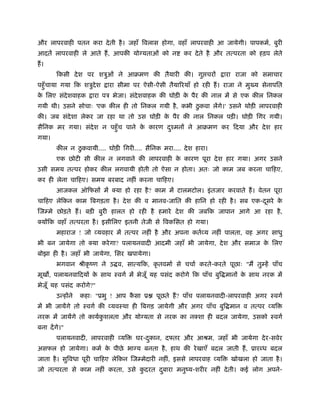 और लापरवाही पतन करा दे ती है । जहाँ िवलास होगा, वहाँ लापरवाही आ जायेगी। पापकमर्, बुरी
आदतें लापरवाही ले आते हैं , आपकी योग्यताओं को न       कर दे ते है और तत्परता को हड़प लेते
हैं ।
        िकसी दे श पर शऽुओं ने आबमण की तैयारी की। गु चरों               ारा राजा को समाचार
पहँु चाया गया िक शऽुदेश    ारा सीमा पर ऐसी-ऐसी तैयािरयाँ हो रही हैं । राजा ने मुख्य सेनापित
क िलए संदेशवाहक
 े                    ारा पऽ भेजा। संदेशवाहक की घोड़ी क पैर की नाल में से एक कील िनकल
                                                      े
                                                    ु
गयी थी। उसने सोचाः 'एक कील ही तो िनकल गयी है , कभी ठकवा लेंगे।' उसने थोड़ी लापरवाही
की। जब संदेशा लेकर जा रहा था तो उस घोड़ी क पैर की नाल िनकल पड़ी। घोड़ी िगर गयी।
                                         े
सैिनक मर गया। संदेश न पहँु च पाने क कारण दँमनों ने आबमण कर िदया और दे श हार
                                   े      ु
गया।
               ु
        कील न ठकवायी.... घोड़ी िगरी.... सैिनक मरा.... दे श हारा।
        एक छोटी सी कील न लगवाने की लापरवाही क कारण पूरा दे श हार गया। अगर उसने
                                             े
उसी समय तत्पर होकर कील लगवायी होती तो ऐसा न होता। अतः जो काम जब करना चािहए,
कर ही लेना चािहए। समय बरबाद नहीं करना चािहए।
        आजकल ऑिफसों में क्या हो रहा है ? काम में टालमटोल। इं तजार करवाते हैं । वेतन पूरा
चािहए लेिकन काम िबगड़ता है । दे श की व मानव-जाित की हािन हो रही है । सब एक-दसरे क
                                                                           ू    े
िजम्मे छोड़ते हैं । बड़ी बुरी हालत हो रही है हमारे दे श की जबिक जापान आगे आ रहा है ,
क्योंिक वहाँ तत्परता है । इसीिलए इतनी तेजी से िवकिसत हो गया।
        महाराज ! जो व्यवहार में तत्पर नहीं है और अपना कतर्व्य नहीं पालता, वह अगर साधु
भी बन जायेगा तो क्या करे गा? पलायनवादी आदमी जहाँ भी जायेगा, दे श और समाज क िलए
                                                                          े
बोझा ही है । जहाँ भी जायेगा, िसर खपायेगा।
        भगवान ौीकृ ंण ने उ व, सात्यिक, कृ तवमार् से चचार् करते-करते पूछाः "मैं तुम्हें पाँच
मूख , पलायनवािदयों क साथ ःवगर् में भेजूँ यह पसंद करोगे िक पाँच बुि मानों क साथ नरक में
                    े                                                     े
भेजूँ यह पसंद करोगे?"
        उन्होंने   कहाः "ूभु ! आप कसा ू
                                   ै        पूछते हैं ? पाँच पलायनवादी-लापरवाही अगर ःवगर्
में भी जायेंगे तो ःवगर् की व्यवःथा ही िबगड़ जायेगी और अगर पाँच बुि मान व तत्पर व्यि
नरक में जायेंगे तो कायर्कशलता और योग्यता से नरक का नक्शा ही बदल जायेगा, उसको ःवगर्
                         ु
बना दें गे।"
        पलायनवादी, लापरवाही व्यि     घर-दकान, द तर और आौम, जहाँ भी जायेगा दे र-सवेर
                                         ु
असफल हो जायेगा। कमर् क पीछे भाग्य बनता है , हाथ की रे खाएँ बदल जाती हैं , ूार ध बदल
                      े
जाता है । सुिवधा पूरी चािहए लेिकन िजम्मेदारी नहीं, इससे लापरवाह व्यि     खोखला हो जाता है ।
जो तत्परता से काम नहीं करता, उसे कदरत दबारा मनुंय-शरीर नहीं दे ती। कई लोग अपने-
                                  ु    ु
 