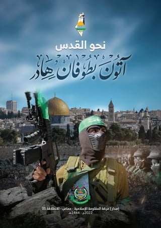 مجلة الانطلاقة الـ35 لحركة حماس