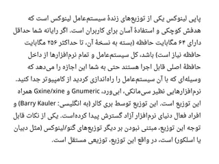 ‫که‬ ‫است‬ ‫لینوکس‬ ‫اعامل‬‫سیستم‬ ‫ه‬‫ه‬ ‫زند‬ ‫های‬‫توزیع‬ ‫از‬ ‫یکی‬ ‫لینوکس‬ ‫پاپی‬
‫حداقل‬ ‫شما‬ ‫رایانه‬ ‫اگر‬ ‫است‬ ‫کاربران‬ ‫برای‬ ‫آسان‬ ‫ه‬‫ه‬ ‫استفاد‬ ‫و‬ ‫کوچکی‬ ‫هدفش‬.
‫دارای‬۶۴‫حداکثر‬ ‫تا‬ ،‫آن‬ ‫ه‬‫ه‬ ‫نسخ‬ ‫به‬ ‫بسته‬ ‫حافظه‬ ‫مگابایت‬)۲۵۶‫مگابایت‬
‫داخل‬ ‫از‬ ‫افزارها‬‫نرم‬ ‫تمام‬ ‫و‬ ‫اعامل‬‫سیستم‬ ‫کل‬ ،‫باشد‬ ‫است‬ ‫نیاز‬ ‫حافظه‬(
‫که‬ ‫دهد‬‫می‬ ‫را‬ ‫اجازه‬ ‫این‬ ‫شما‬ ‫به‬ ‫حتی‬ ‫هستند‬ ‫اجرا‬ ‫قابل‬ ‫اصلی‬ ‫ه‬‫ه‬ ‫حافظ‬
‫کنید‬ ‫جدا‬ ‫کامپیوتر‬ ‫از‬ ‫کردید‬ ‫اندازی‬‫راه‬ ‫را‬ ‫اعامل‬‫سیستم‬ ‫آن‬ ‫با‬ ‫که‬ ‫ای‬‫وسیله‬.
،‫ورد‬‫ابی‬ ،‫مانکی‬‫سی‬ ‫نظیر‬ ‫افزارهایی‬‫نرم‬Gnumeric‫و‬Gxine/xine‫همراه‬
‫انگلیسی‬ ‫به‬ ‫کالر‬ ‫بری‬ ‫توسط‬ ‫توزیع‬ ‫این‬ ‫است‬ ‫توزیع‬ ‫این‬: ) .Barry Kauler‫و‬ (
‫قابل‬ ‫نکات‬ ‫از‬ ‫یکی‬ ‫است‬‫کرده‬ ‫پیدا‬ ‫گسترش‬ ‫آزاد‬ ‫افزار‬‫نرم‬ ‫دنیای‬ ‫فعال‬ ‫افراد‬.
‫دبیان‬ ‫مثل‬ ‫لینوکس‬ ‫گنو‬ ‫های‬‫توزیع‬ ‫دیگر‬ ‫بر‬ ‫نبودن‬ ‫مبتنی‬ ،‫توزیع‬ ‫این‬ ‫توجه‬) /
‫است‬ ‫مستقل‬ ‫توزیعی‬ ،‫توزیع‬ ‫این‬ ‫واقع‬ ‫در‬ ،‫است‬ ‫اسلکور‬ ‫یا‬. (
 
