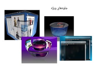 ‫ویژه‬ ‫های‬‫جلوه‬
 