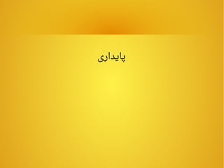 ‫پایداری‬
 