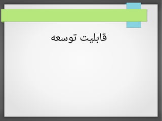 ‫توسعه‬ ‫قابلیت‬
 