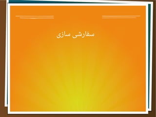 ‫سازی‬ ‫سفارشی‬
 