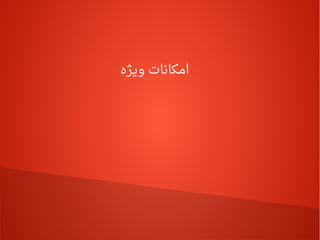 ‫ویژه‬ ‫امکانات‬
 