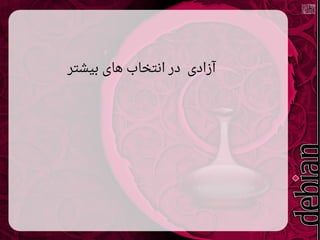 ‫بیشتر‬ ‫های‬ ‫انتخاب‬ ‫در‬ ‫آزادی‬
 