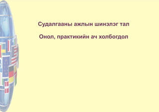 Судалгааны ажлын шинэлэг тал
Онол, практикийн ач холбогдол
 