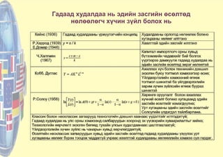 Гадаад худалдаа нь эдийн засгийн өсөлтөд
нөлөөлөгч хүчин зүйл болох нь
 
