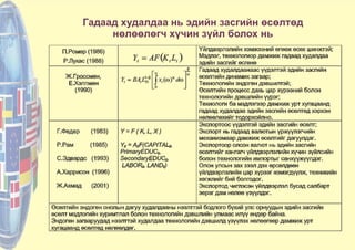 Гадаад худалдаа нь эдийн засгийн өсөлтөд
нөлөөлөгч хүчин зүйл болох нь
 