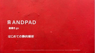 Copyright © 2020 Present ANDPAD Inc. This information is confidential and was prepared by ANDPAD Inc. for the use of our client. It is not to be relied on by and 3rd party. Proprietary & Confidential 無断転載・無断複製の禁止
歯磨き.go
はじめての静的解析
 