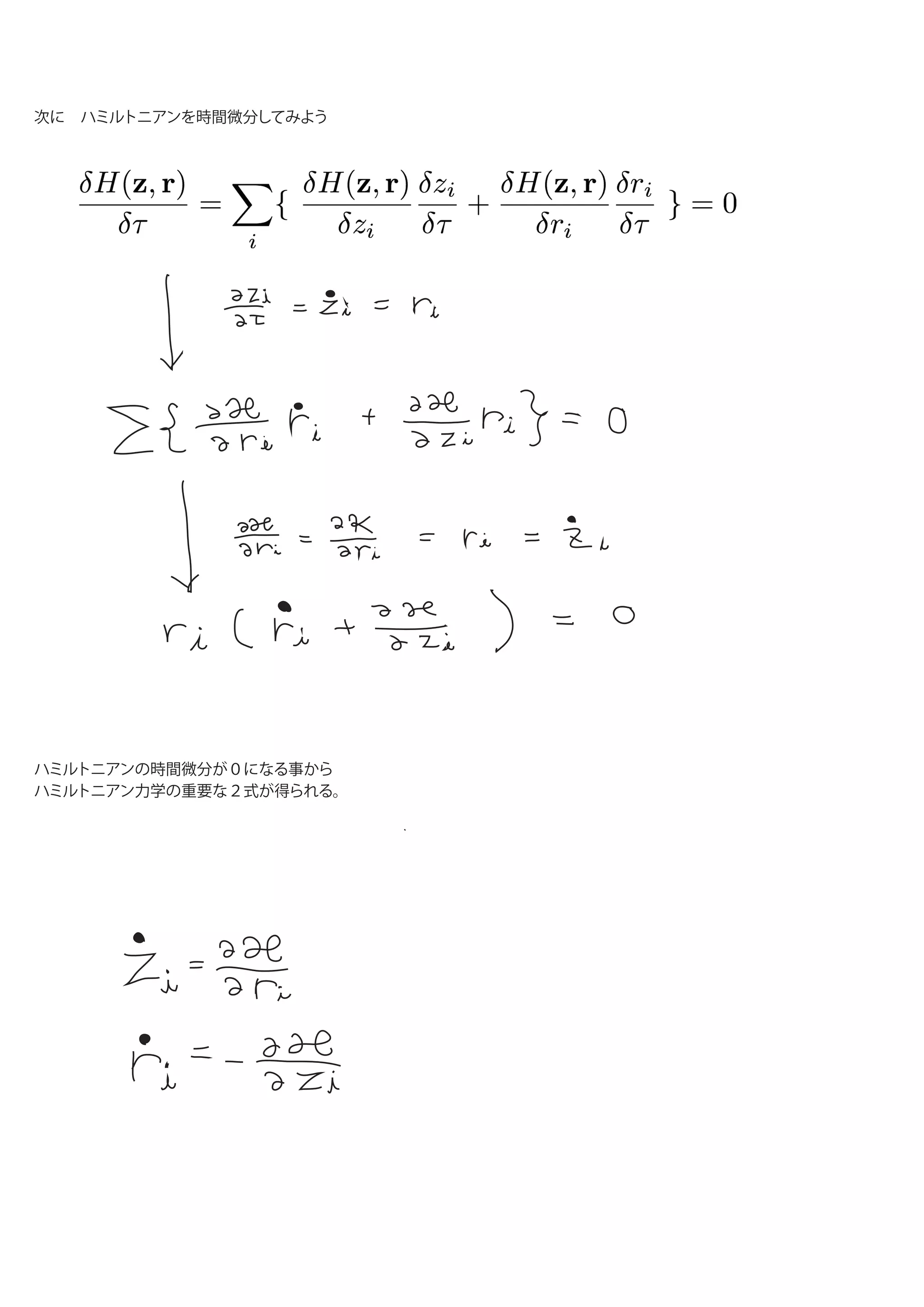 次に ハミルトニアンを時間微分してみよう
ハミルトニアンの時間微分が０になる事から
ハミルトニアン力学の重要な２式が得られる。
 