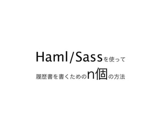 Haml/Sass
 