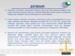 ДҮГНЭЛТДҮГНЭЛТ
 Гэрээнээс татгалзах тохиолдолд талууд гэрээгээр өгсөн авснаа буцаадаг бол
гэрээг цуцлахад цуцлах хүртэлх гэрээний харилцаа хэвээр үлдэж, цуцалснаас
хойшхи үр дагаврыг талууд шийдвэрлэдэг ялгаа байдаг.
 Гэрээг цуцлах, гэрээнээс татгалзах тохиолдолд гэрээг дуусгавар болгох хүсэл
зориг адилхан агуулагддаг. Иргэний хуулийн 204, 221, 225, 227 дугаар зүйл
гэрээнээс татгалзах, гэрээг цуцлах аль ч үед хэрэглэгдэнэ. Харин Иргэний
хуулийн 205 дугаар зүйлд гэрээнээс татгалзсанаас үүсэх үр дагаврыг
зохицуулсан байх тул гэрээг цуцлахад хэрэглэгдэх зохицуулалт биш байна.
 Хамтын үйл ажиллагааны суурь болсон асуудлаар удирдлагад төлөөлөх эрх
байдаггүй. Иймд гэрээний бусад бүх талд мэдэгдэл хүрсэн байх
шаардлагатай. Мэдэгдлээс хамтран ажиллах гэрээний харилцааг дуусгавар
болгох гэсэн хүсэл, зорилго тодорхой харагдаж байх ёстой. Харин “гэрээг
цуцлах” буюу “гэрээнээс гарах” гэсэн нэр томьёог заавал хэрэглэсэн байх
шаардлагатай биш. Гэрээг дуусгавар болгох хүсэлтэй байгаа нь ойлгогдохоор
ямар ч үг хэллэг хэрэглэх боломжтой.
 