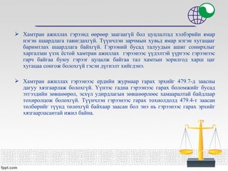  Хамтран ажиллах гэрээнд өөрөөр заагаагүй бол цуцлалтад хэлбэрийн ямар
нэгэн шаардлага тавигдахгүй. Түүнчлэн зарчмын хувьд ямар нэгэн хугацааг
баримтлах шаардлага байхгүй. Гэрээний бусад талуудын ашиг сонирхлыг
харгалзан үзэх ёстой хамтран ажиллах гэрээнээс үүдэлтэй үүргээс гэрээнээс
гарч байгаа буюу гэрээг цуцалж байгаа тал хамтын зорилгод харш цаг
хугацаа сонгож болохгүй гэсэн дүгнэлт хийгдэнэ.
 Хамтран ажиллах гэрээнээс ердийн журмаар гарах эрхийг 479.7-д заасны
дагуу хязгаарлаж болохгүй. Үүнээс гадна гэрээнээс гарах боломжийг бусад
этгээдийн зөвшөөрөл, эсхүл удирдлагын зөвшөөрлөөс хамааралтай байдлаар
тохиролцож болохгүй. Түүнчлэн гэрээнээс гарах тохиолдолд 479.4-т заасан
төлбөрийг түүнд төлөхгүй байхаар заасан бол энэ нь гэрээнээс гарах эрхийг
хязгаарласантай ижил байна.
 