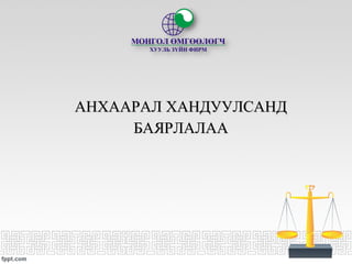 АНХААРАЛ ХАНДУУЛСАНДАНХААРАЛ ХАНДУУЛСАНД
БАЯРЛАЛААБАЯРЛАЛАА
 