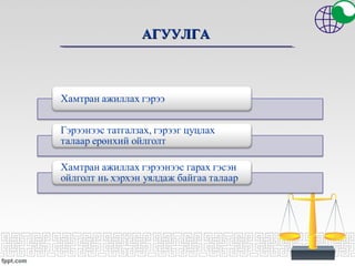 АГУУЛГААГУУЛГА
 