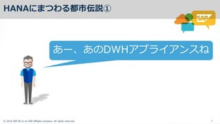 ? 2016 SAP SE or an SAP affiliate company. All rights reserved. 5
HANA Ĥ Ёh
`  DWH 
 