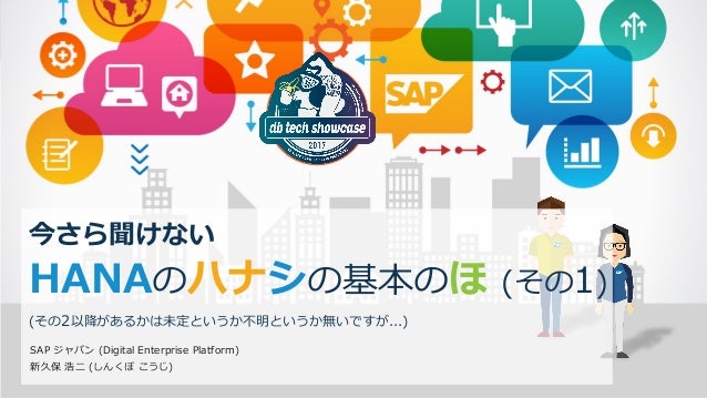 今さら聞けない Hanaのハナシの基本のほ 今さら聞けない Hanaのハナシの基本のほ