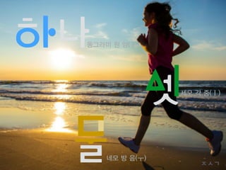 동그라미 원 양(ㅏ)
네모 방 음(ㅜ)
세모 각 중(ㅣ)
ㅈㅅㄱ
 