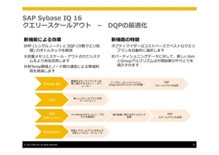 B23,B31 sap sybase iq ～全部話します。IQのカラムストア方式、ビットワイズインデックス、DQP、カラム圧縮、等々 by ...