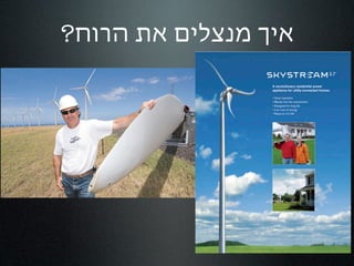 ‫איך מנצלים את הרוח?‬
 