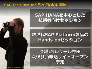 SAP HANAĤȤ
g򤱥å
SAP PlatformuƷ
Hands-onå
:٥륵`
4/6()zȥ`ץ
趨
? 2015 SAP SE or an SAP affiliate company. All rights reserved.
SAP Tech JAM  520(ˮ)_ߣ
 