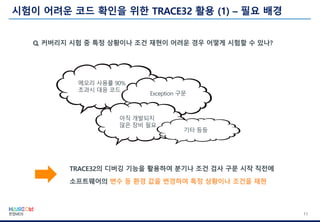 11
메모리 사용률 90%
초과시 대응 코드
Exception 구문
아직 개발되지
않은 장비 필요
기타 등등
 