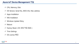 17
✓ CPU, Memory, Disk
✓ OS Version, Serial No., BIOS Info, Mac address
✓ Appx Installation
✓ MSI Installation
✓ Windows Update Policy
✓ Reboot
✓ Factory Reset ( OS 포팅 작업 필요 )
✓ Time Settings
✓ OS License 확인
 