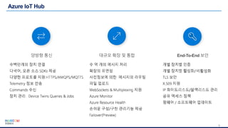 9
양방향 통신 대규모 확장 및 통합 End-To-End 보안
 