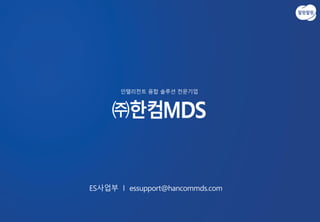 ES사업부 l essupport@hancommds.com
 