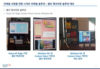 8
Azure IoT Edge 기반
셀프 체크아웃
Windows ML 과
Custom Vision 기반의
셀프 체크아웃
Windows ML 과
Custom Vision 기반의
재고 관리
 