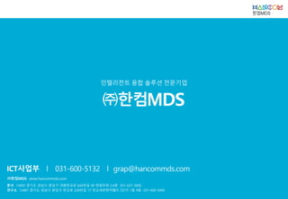 한컴MDS_실시간 영상 음성 무전 솔루션_EveryTalk