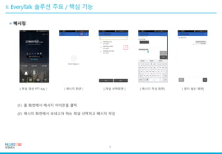[ 채널 영상 PTT Key ] [ 메시지 작성 화면] [ 문자 발신 확면]
(1) 홈 화면에서 메시지 아이콘을 클릭
(2) 메시지 화면에서 보내고자 하는 채널 선택하고 메시지 작성
[ 메시지 화면 ] [ 채널 선택화면 ]
방폭스마트폰TC75CH
» 메시징
8
 