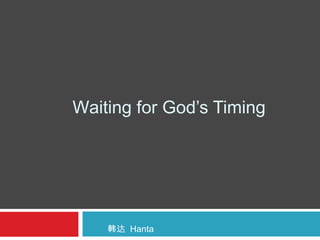 Waiting for God’s Timing
韩达 Hanta
 