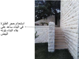 ‫الطبزة‬ ‫حجر‬ ‫استحدام‬
‫على‬ ‫ساعد‬ ‫البناء‬ ‫في‬
‫بلونه‬ ‫البناء‬ ‫بقاء‬
‫البيض‬
 