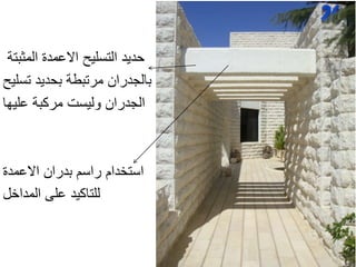 ‫المثبتة‬ ‫االعمدة‬ ‫التسليح‬ ‫حديد‬
‫تسليح‬ ‫بحديد‬ ‫مرتبطة‬ ‫بالجدران‬
‫عليها‬ ‫مركبة‬ ‫وليست‬ ‫الجدران‬
‫االعمدة‬ ‫بدران‬ ‫راسم‬ ‫استخدام‬
‫المداخل‬ ‫على‬ ‫للتاكيد‬
 