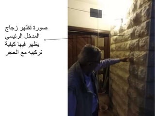 ‫زجاج‬ ‫تظهر‬ ‫صورة‬
‫الرئيسي‬ ‫المدخل‬
‫كيفية‬ ‫فيها‬ ‫يظهر‬
‫الحجر‬ ‫مع‬ ‫تركيبه‬
 