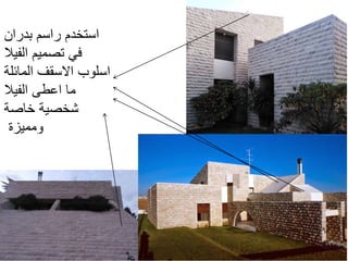 ‫بدران‬ ‫راسم‬ ‫استخدم‬
‫الفيال‬ ‫تصميم‬ ‫في‬
‫المائلة‬ ‫االسقف‬ ‫اسلوب‬
‫الفيال‬ ‫اعطى‬ ‫ما‬
‫خاصة‬ ‫شخصية‬
‫ومميزة‬
 