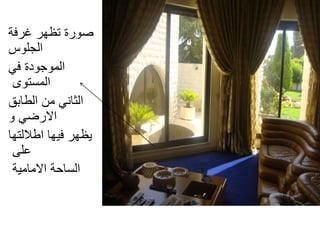 ‫غرفة‬ ‫تظهر‬ ‫صورة‬
‫الجلوس‬
‫في‬ ‫الموجودة‬
‫المستوى‬
‫الطابق‬ ‫من‬ ‫الثاني‬
‫و‬ ‫االرضي‬
‫اطاللتها‬ ‫فيها‬ ‫يظهر‬
‫على‬
‫االمامية‬ ‫الساحة‬
 