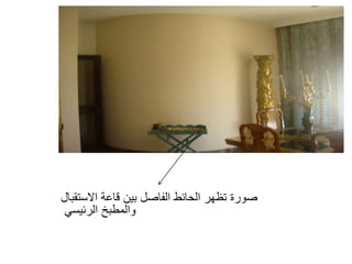 ‫االستقبال‬ ‫قاعة‬ ‫بين‬ ‫الفاصل‬ ‫الحائط‬ ‫تظهر‬ ‫صورة‬
‫الرئيسي‬ ‫والمطبخ‬
 