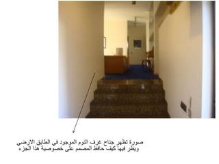 ‫االرضي‬ ‫الطابق‬ ‫في‬ ‫الموجود‬ ‫النوم‬ ‫غرف‬ ‫جناح‬ ‫تظهر‬ ‫صورة‬
‫الجزء‬ ‫هذا‬ ‫خصوصية‬ ‫على‬ ‫المصمم‬ ‫حافظ‬ ‫كيف‬ ‫فيها‬ ‫ويظر‬
 