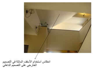 ‫المائل‬ ‫األسقف‬ ‫استخدام‬ ‫انعكاس‬‫ة‬‫التصميم‬ ‫في‬
‫الداخلي‬ ‫التصميم‬ ‫على‬ ‫الخارجي‬
 