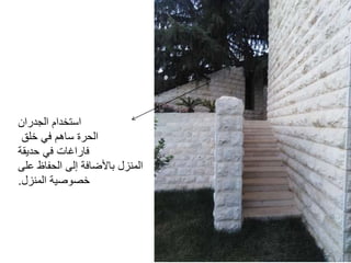 ‫استخدام‬‫ا‬‫لجدران‬
‫ساهم‬ ‫الحرة‬‫خلق‬ ‫في‬
‫حديق‬ ‫في‬ ‫فاراغات‬‫ة‬
‫إلى‬ ‫باألضافة‬ ‫المنزل‬‫ال‬‫على‬ ‫حفاظ‬
‫المنزل‬ ‫خصوصية‬.
 