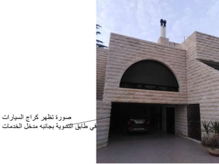 ‫السيارات‬ ‫كراج‬ ‫تظهر‬ ‫صورة‬
‫الخدمات‬ ‫مدخل‬ ‫بجانبه‬ ‫التسوية‬ ‫طابق‬ ‫في‬
 