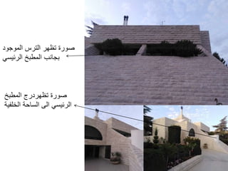 ‫الموجود‬ ‫الترس‬ ‫تظهر‬ ‫صورة‬
‫الرئيسي‬ ‫المطبخ‬ ‫بجانب‬
‫المطبخ‬ ‫تظهردرج‬ ‫صورة‬
‫الخلفية‬ ‫الساحة‬ ‫الى‬ ‫الرئيسي‬
 